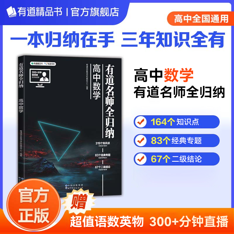 [赠视频宝典]高中地理 9月升高二 [正版]2023新版有道名师全归纳高中数学高一高二高三复习资料辅导书高频模型清单题型高清大图