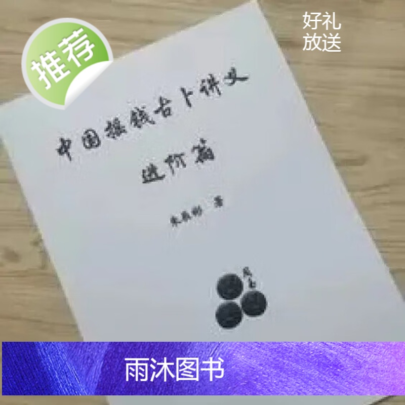 中国摇钱古卜讲义《古筮真诠》进阶篇 朱辰彬进阶篇 实体书高清大图