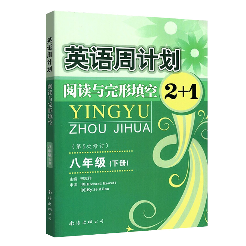 英语 八年级下 [正版]英语周计划阅读与完形填空2+1八年级下册全国通用初中 生初二下学期同步练习题语法短文填空专项训练