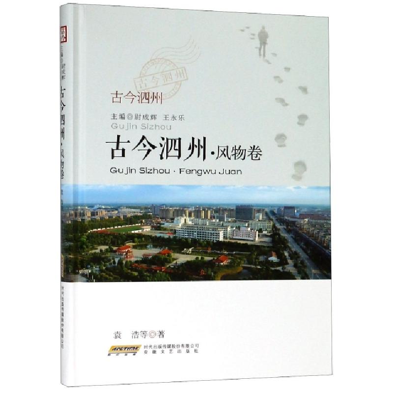 正版新书]古今泗州(风物卷)(精)袁浩|总主编:尉成辉//王永乐9787高清大图