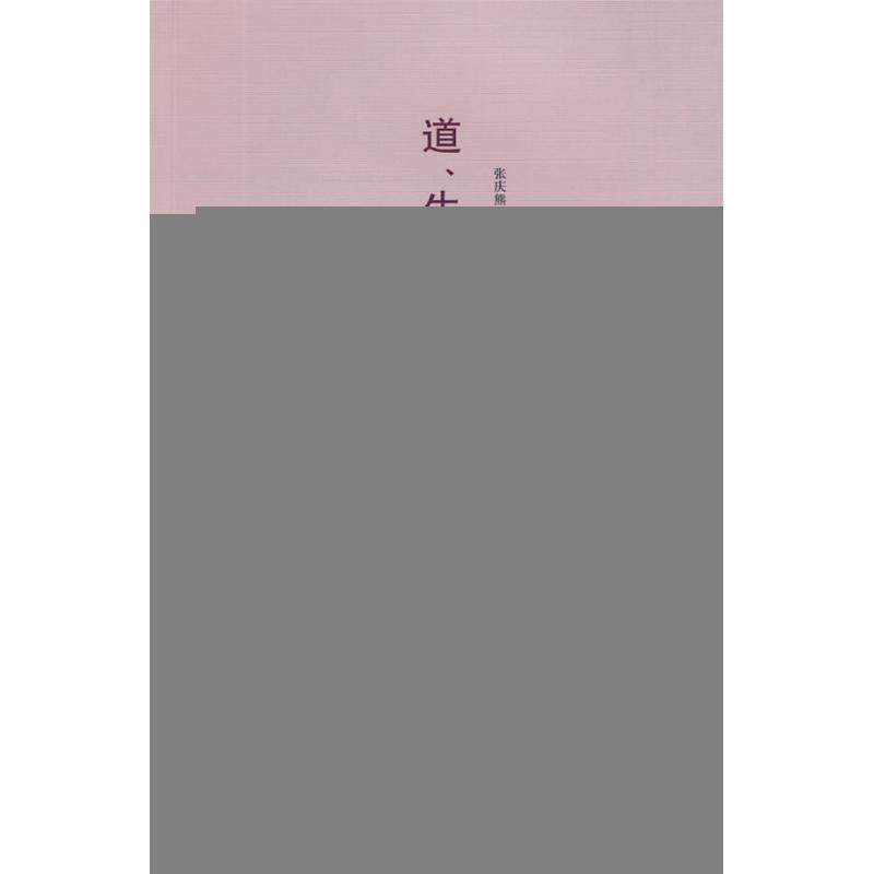 正版新书]道、生命与责任张庆熊 著9787542630940高清大图