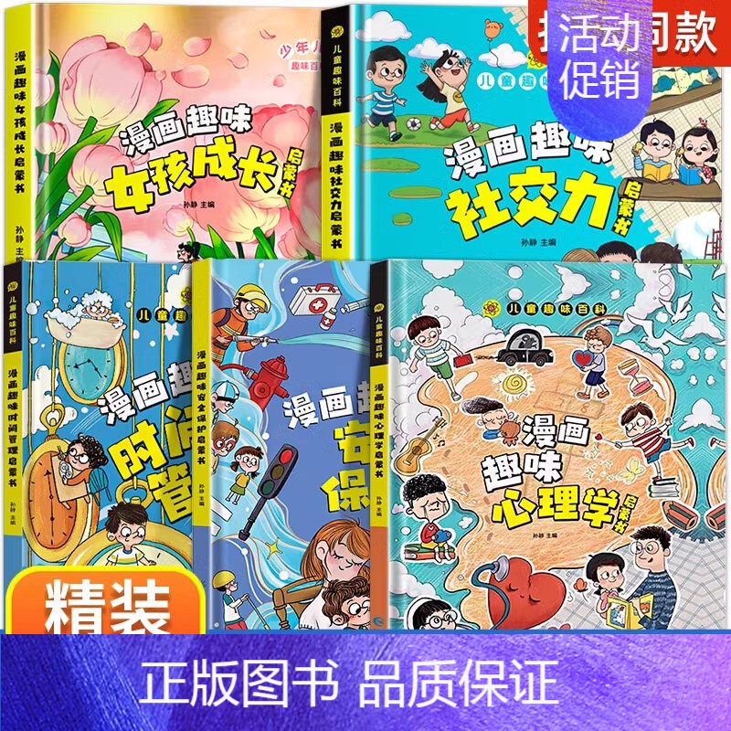 【精装5册】女孩成长+心理+安全+时间+社交 【正版】漫画趣味男孩女孩成长安全保护启蒙书儿童趣味百科全书全2册精装硬壳绘