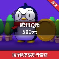 【防诈骗】腾讯QQ币/500QQ币/500元Q币/500Q币/500QB/500个Q币★自动充值晒单图