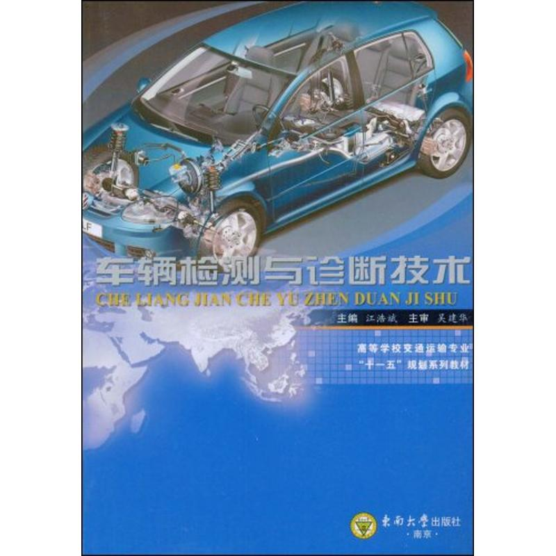【M】车辆检测与诊断技术-9787564115487