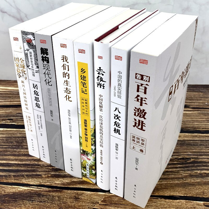 [正版]书籍温铁军全套10册 八次危机温铁军作品 长读苏南+全球化与国家竞争全球经济解读中国城乡发展去依附解构现代化农