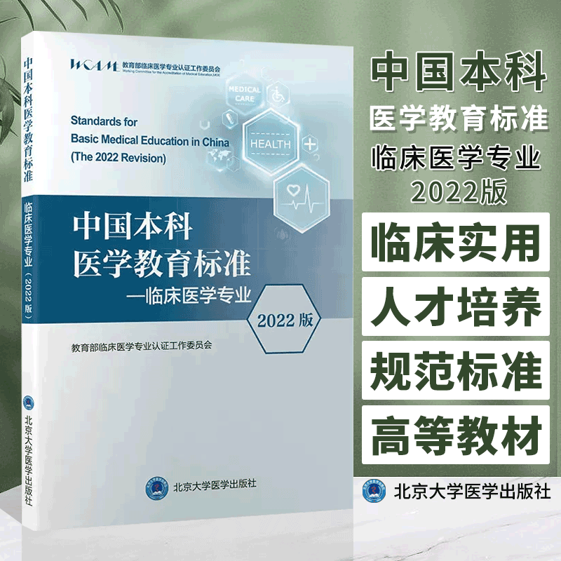 [正版]中国本科医学教育标准 临床医学专业 2022版 临床医学专业认证工作委员会 编 北京大学医学出版社 97875高清大图