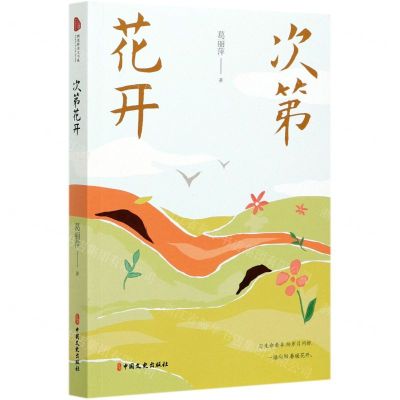 【N】次第花开-9787520528399