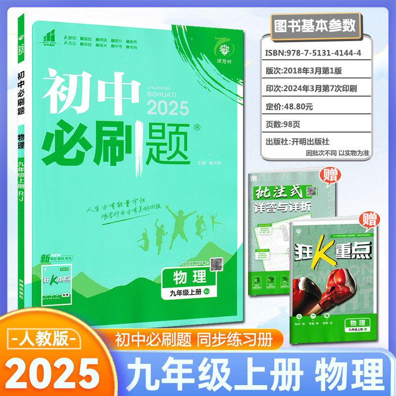 2025版 初中必刷题九年级上册物理 人教版 初中必刷题物理9九年级练习册试卷题库初三3九教辅辅导资料67初中理想树高清大图