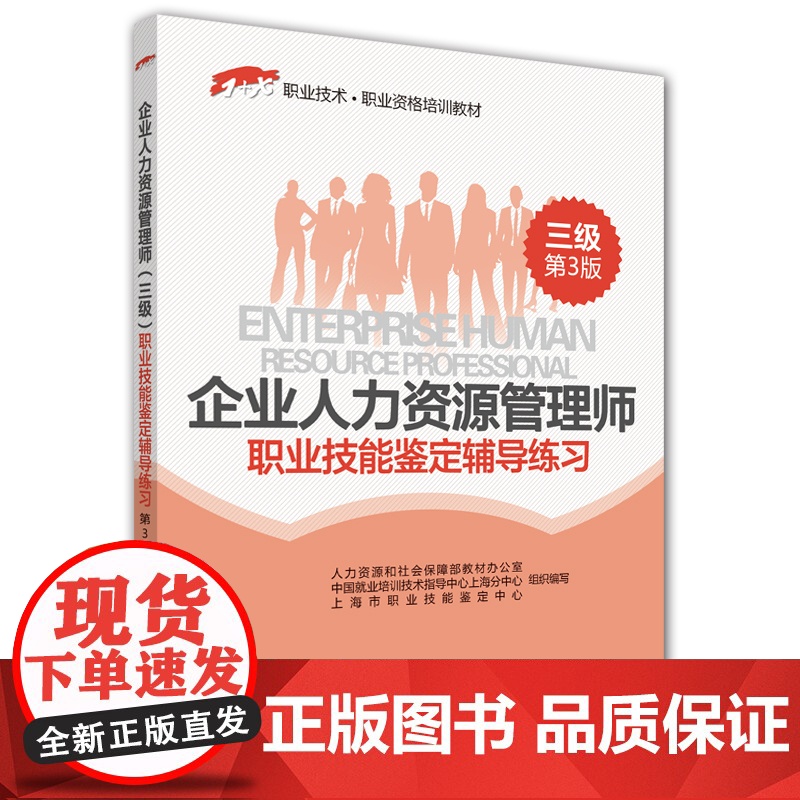 企业人力资源管理师(三级)职业技能鉴定辅导练习(第3版)——1+X职业技术·职业资格培训教材高清大图