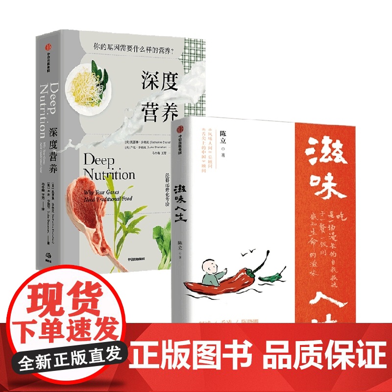 深度营养+滋味人生 陈立等 著 饮食文化书籍高清大图