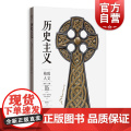 历史主义 格致人文05卡洛安东尼格致出版社欧洲历史思想 系列另有苏格拉底前后/历史上的身体从旧石器时代到未来的欧洲/奢欧