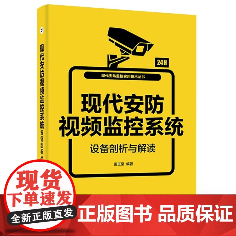 店 现代安防视频监控系统设备剖析与解读 现代安防视频监控技术 安防视频监控实训教程 现代安防智能视频监控系统设计高清大图