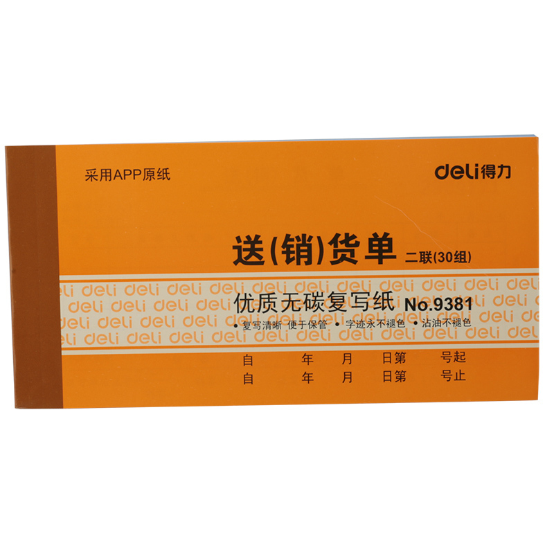 得力9381二联送(销)货单(黄)87*175mm(本)9381*10*2包