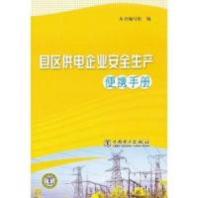 正版新书】县区供电企业安全生产便携手册本社9787512314733