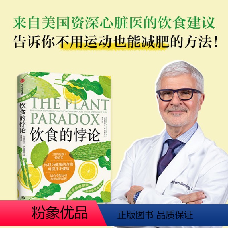 【正版】图书饮食的悖论(美)史蒂文·R.冈德里9787521749809出版社