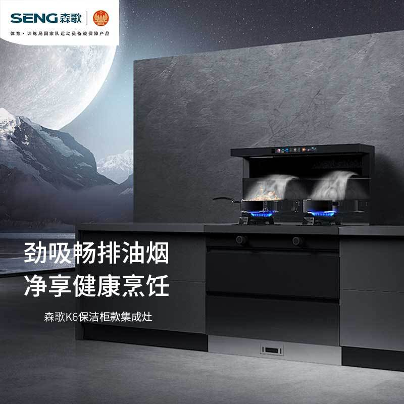 森歌(SENG)集成灶消毒柜款JJZT-K6(天然气 右排烟)高温自清洁 丝滑触控彩膜屏操作 双消保洁 105L双消柜