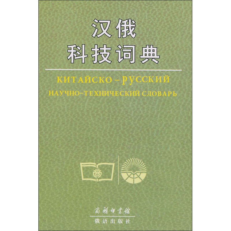 【M】汉俄科技词典-9787100009034