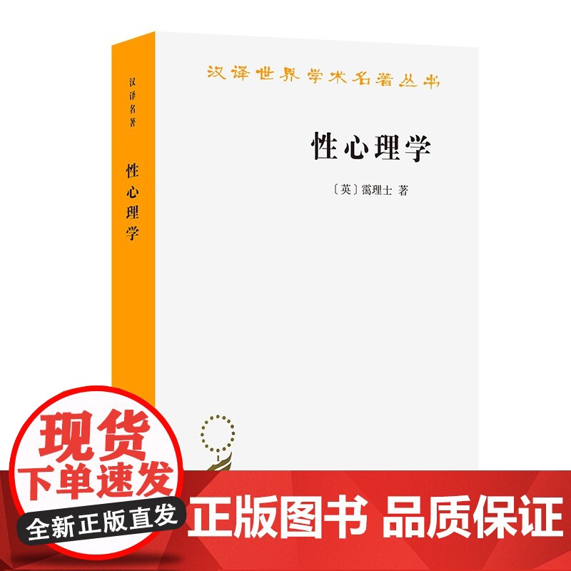 【闪发.】性心理学【英】 霭理士 著,潘光旦 译/汉译世界学术名著丛书