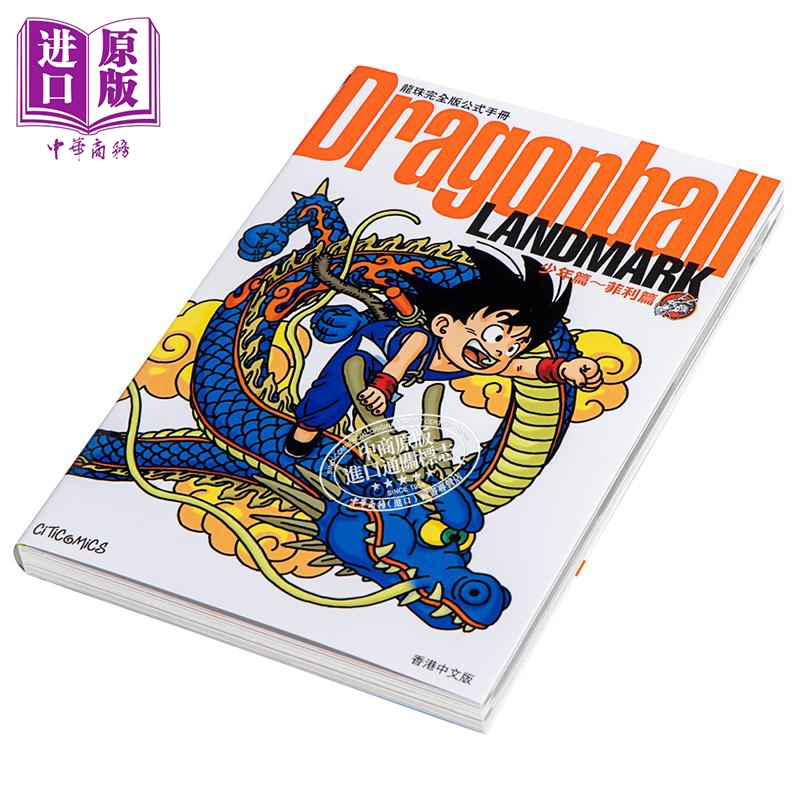 [正版] 画集 龙珠完全版公式手册 Dragonball 2册 鸟山明 港版画册书 文化传信中商原版高清大图