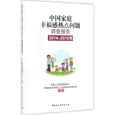 [M]中国家庭幸福感热点问题调查报告-9787516180457