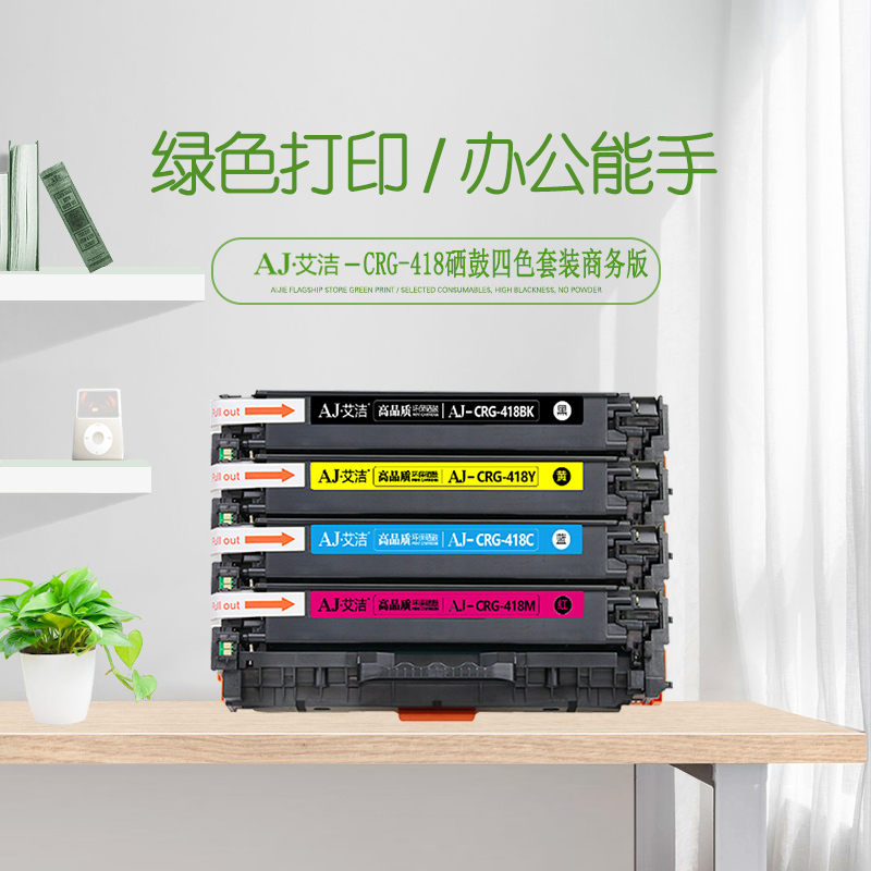 艾洁 CRG418硒鼓四色套装商务版 适用 MF 8380 8580 8550 725 727打印机