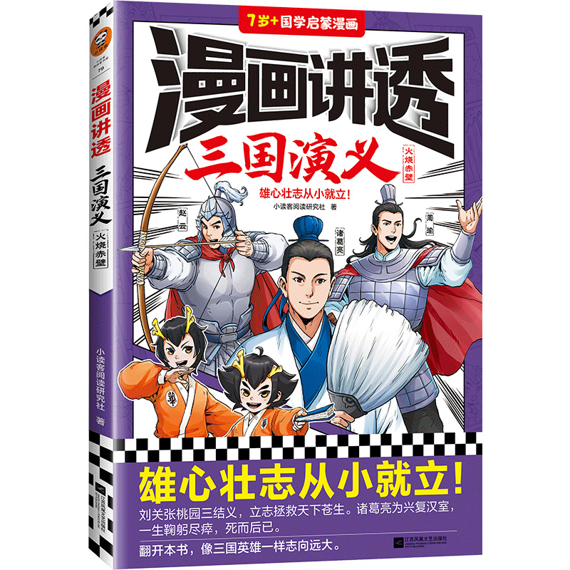 正版新书]漫画讲透三国演义.火烧赤壁小读客阅读研究社978755947高清大图