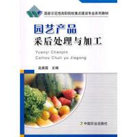 正版新书]园艺产品采后处理与加工(国家示范性高职院校重点建设