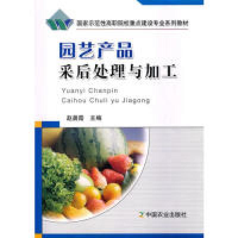 正版新书]园艺产品采后处理与加工(国家示范性高职院校重点建设图片