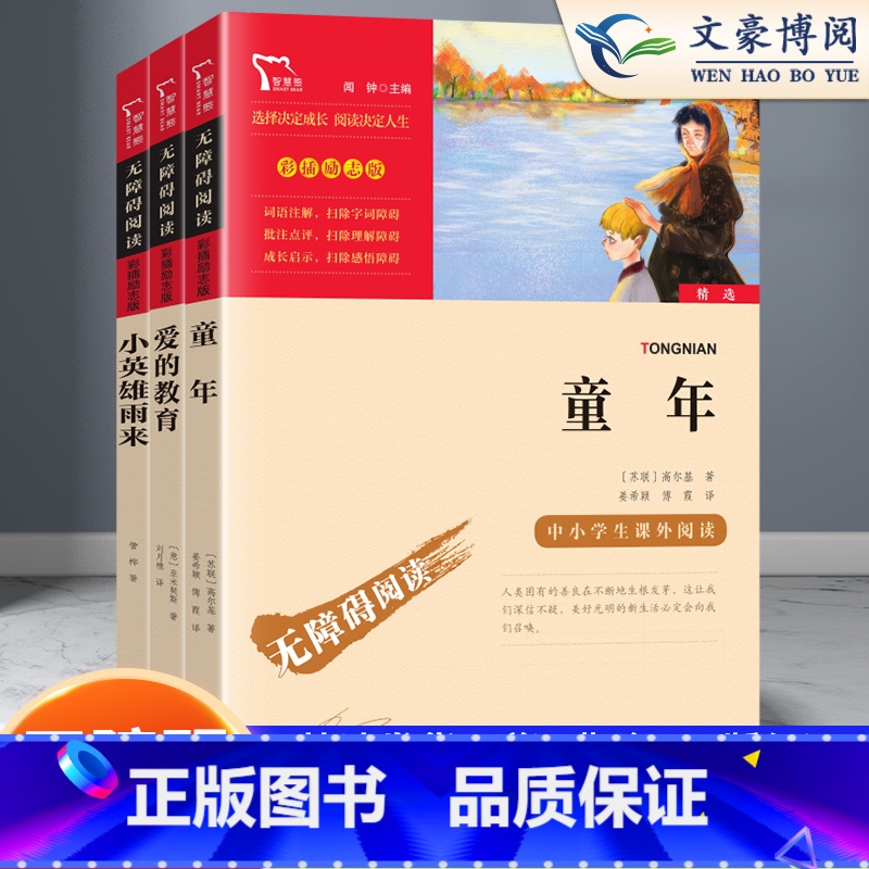 童年+小英雄雨来+爱的教育 【正版】快乐读书吧6年级上册童年+小英雄雨来+爱的教育励志版智慧熊小学生六年级上册同步课外阅