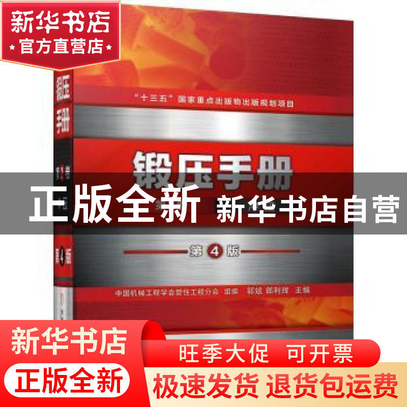 正版 锻压手册:第2卷:冲压 郭斌,郎利辉主编 机械工业出版社 978高清大图