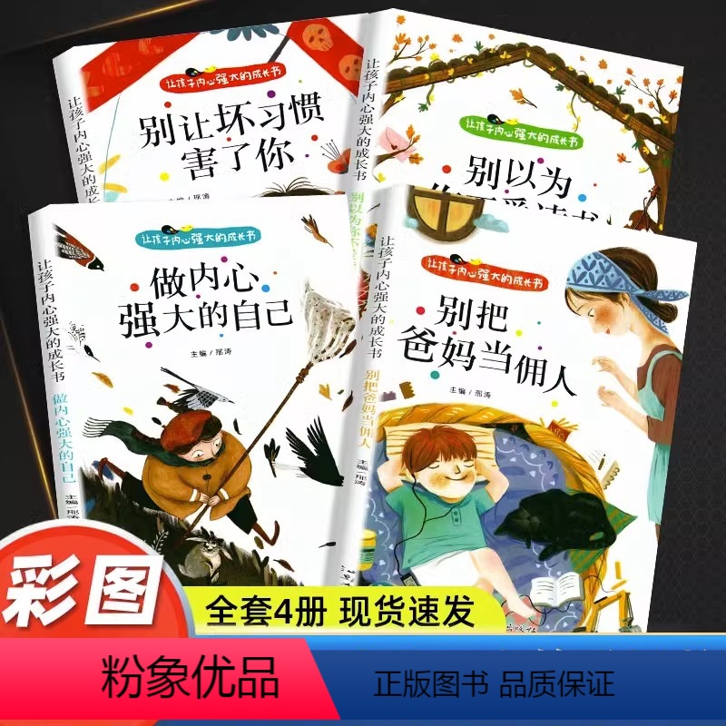 让孩子内心强大的成长书【全套4册】 【正版】爸妈不是我的佣人全套4册 小学生励志书籍儿童故事书注音版 6岁以上睡前故事书