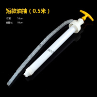 阿斯卡利油抽手动抽油泵塑料抽油管200升油桶吸油器泵手拉式抽油器油抽子 短款油抽（0.5米）