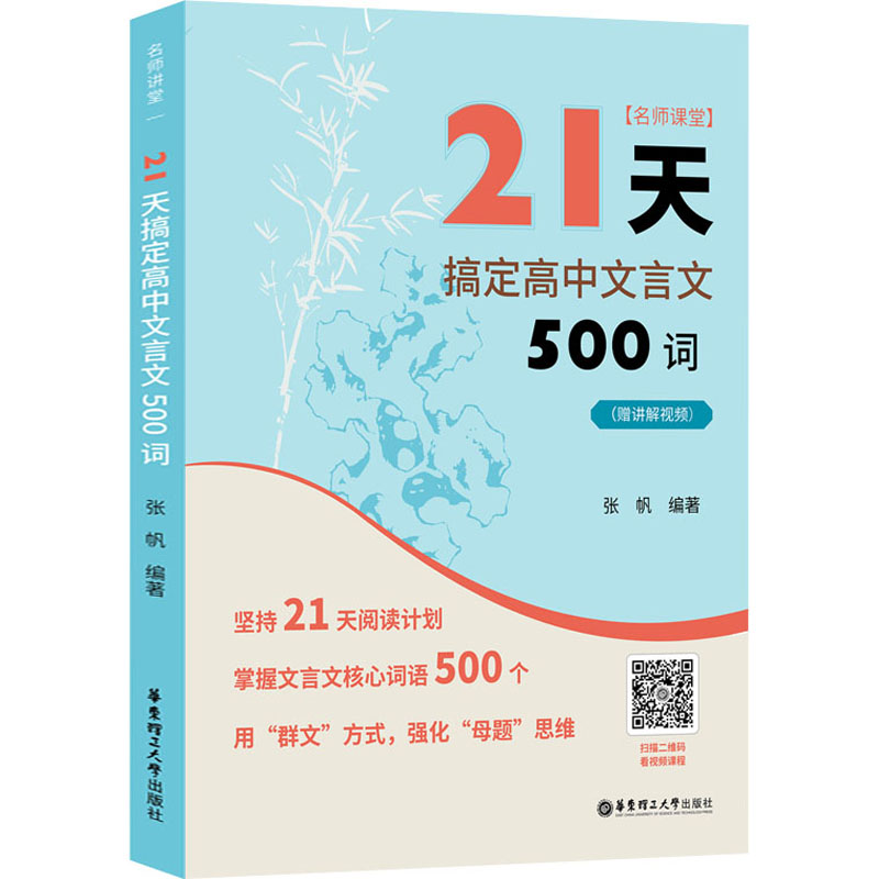 【M】名师课堂 21天搞定高中文言文500词(赠讲解视频)-9787562869092