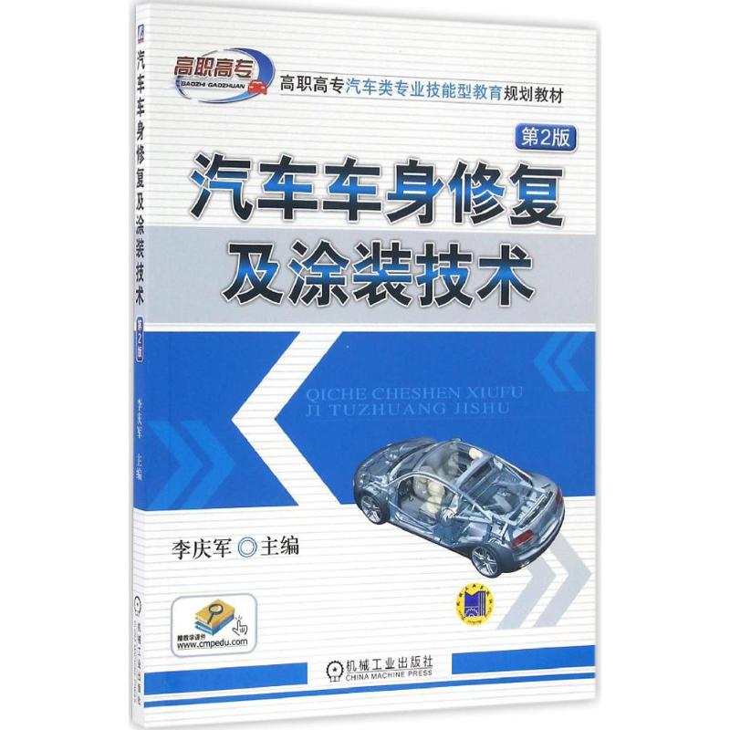 正版新书】汽车车身修复及涂装技术李庆军 主编9787111544258