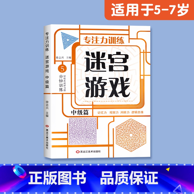 【适合5-7岁】迷宫游戏(中级) 【正版】儿童迷宫书3-4-5-6-7-8一10-12岁幼儿园到小学生分级迷宫专注力训练