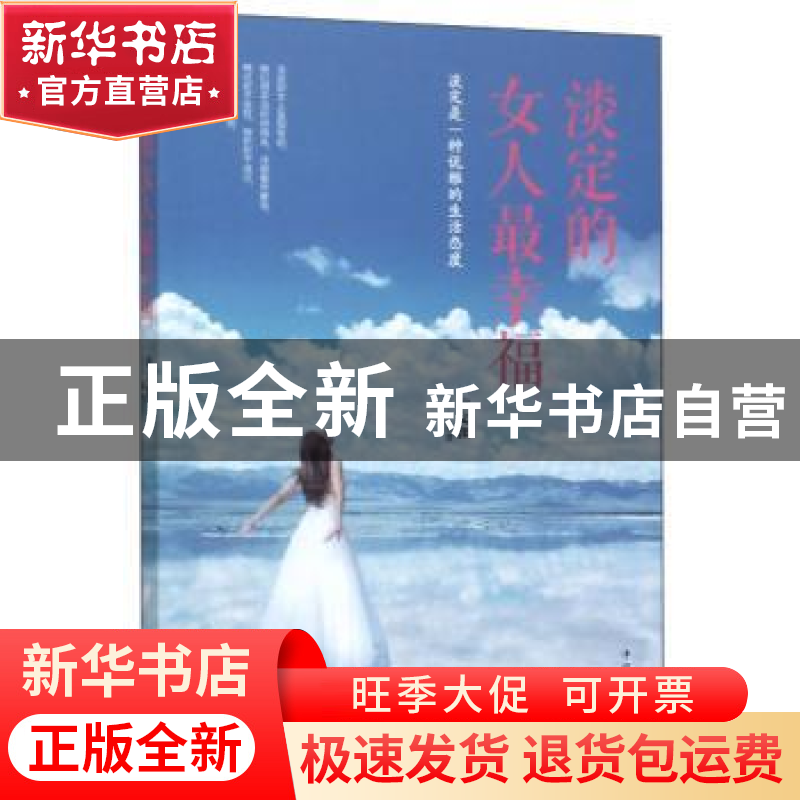 正版 淡定的女人最幸福(平装) 宿文渊 中国华侨出版社 9787511370高清大图