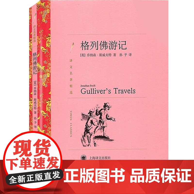 格列佛游记 译文名著精选 斯威夫特著 孙予译 世界名著 外国文学小说书籍 外国名著经典读物 上海译文出版社 世纪出版高清大图