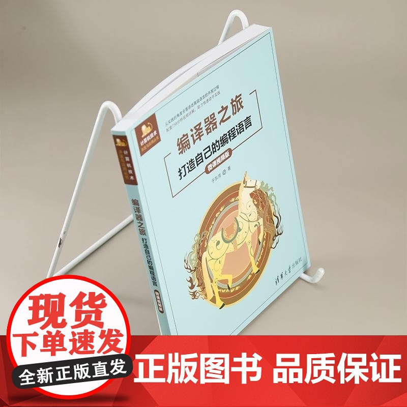 正版图书 编译器之旅 打造自己的编程语言(微课视频版) 于东亮 清华大学出版社 浏览器 浏览器插件 前端技术高清大图