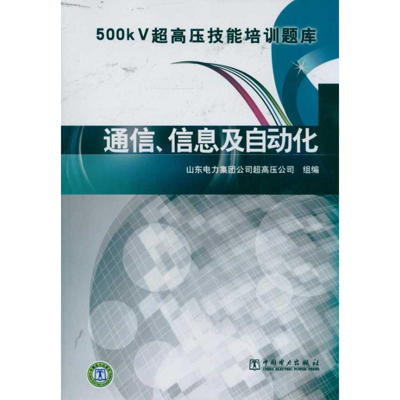 正版新书】500kV超高压技能培训题库 通信信息及自动化山东电力集