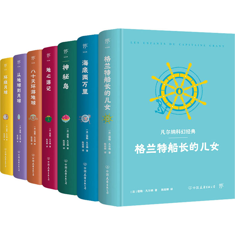 醉染图书凡尔纳科幻经典(精装典藏版)(全7册)9787505734470高清大图