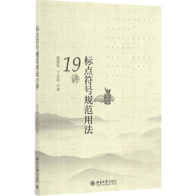 醉染图书标点符号规范用法19讲9787301278321