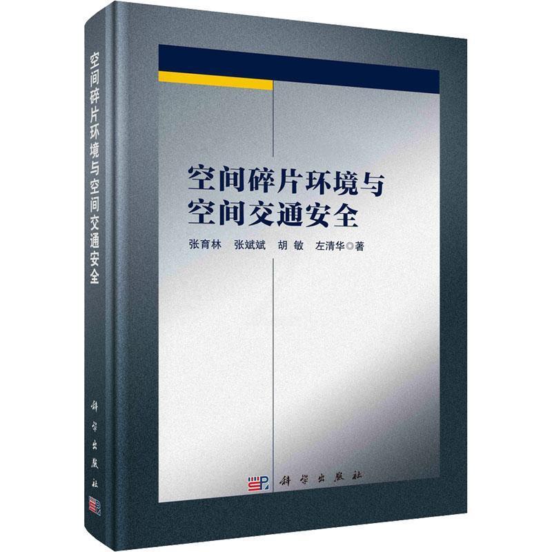 [醉染正版]空间碎片环境与空间交通 张育林 自然科学书籍高清大图