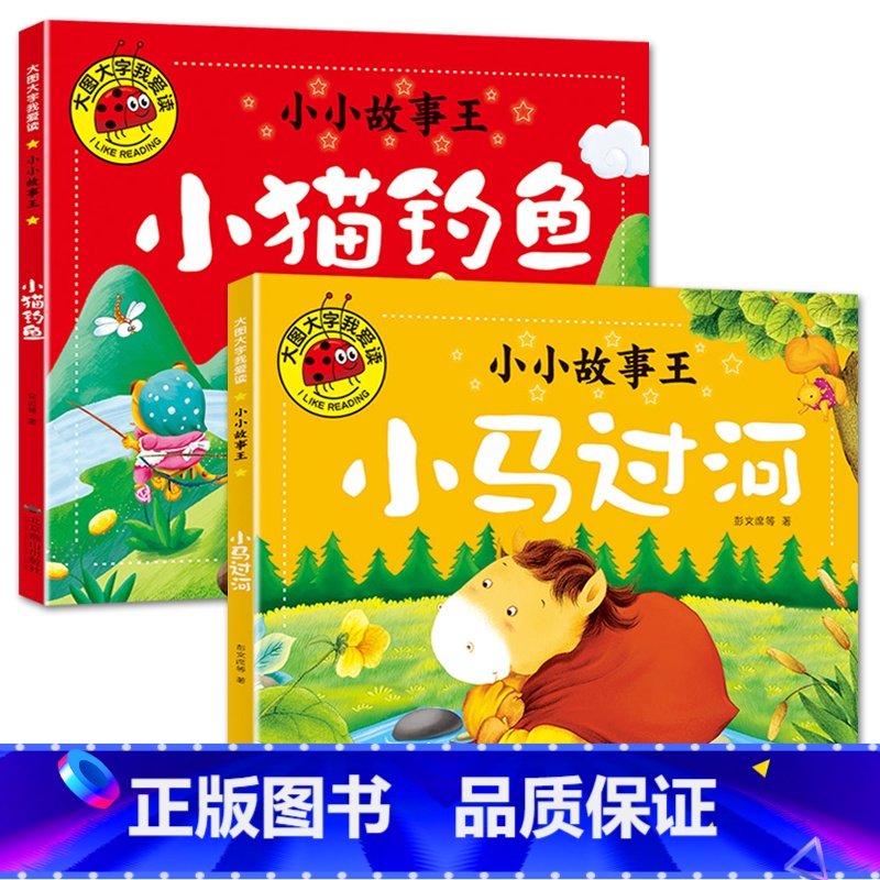 小猫钓鱼+小马过河【2册】 【正版】大图大字我爱读小小故事王拔萝卜卖火柴的小女孩三个和尚小猪蝌蚪找妈妈猴子捞月生肖小马过