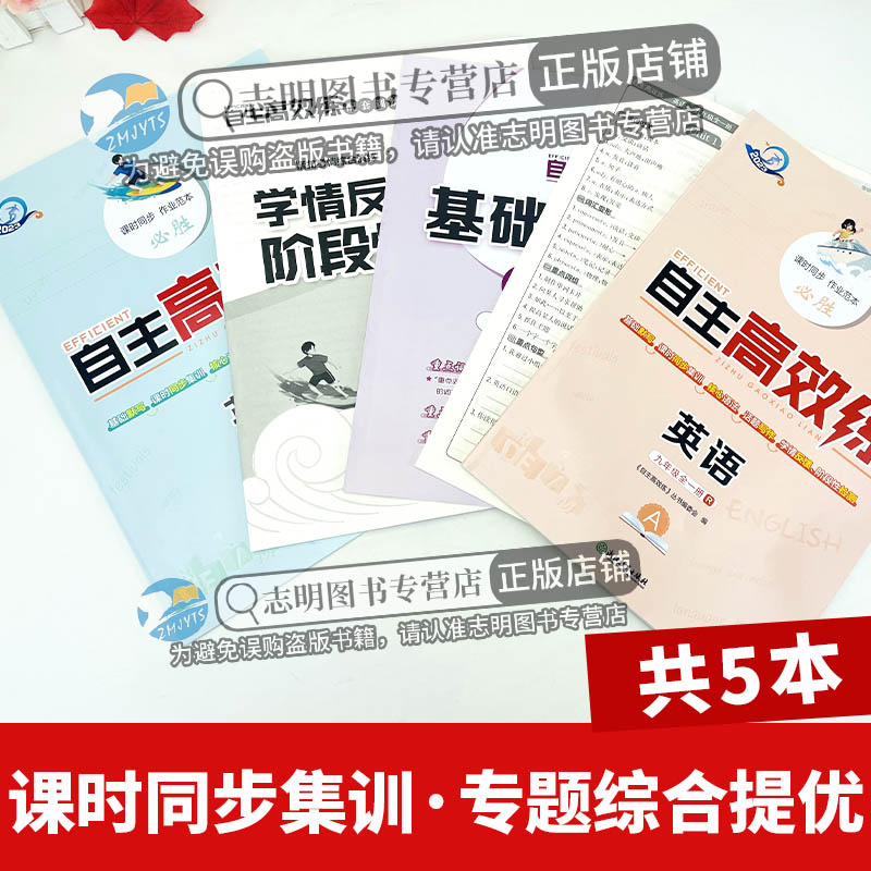 25新版 英语 人教版 九年级/初中三年级 [正版]直营2025新版 自主高效练九年级英语人教版RJ 全一册人教新标准A高清大图