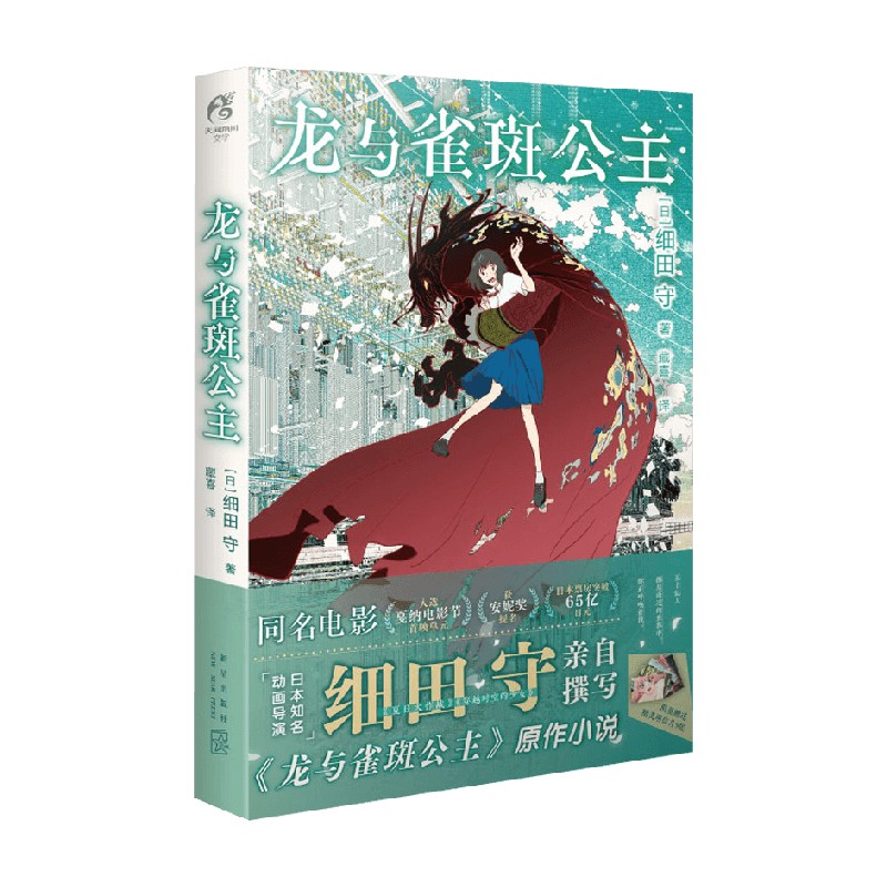 [正版]龙与雀斑公主 细田守 著 五十亿人擦肩而过的世界中 你正呼唤着我 动漫高清大图