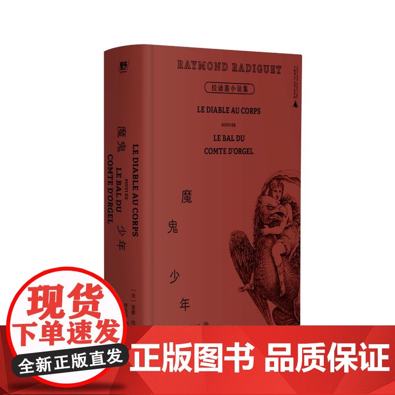 魔鬼少年:拉迪盖小说集 雷蒙拉迪盖著外国文学广西师范大学出版社文学大家柳鸣九导读64开精装便携文库本高清大图
