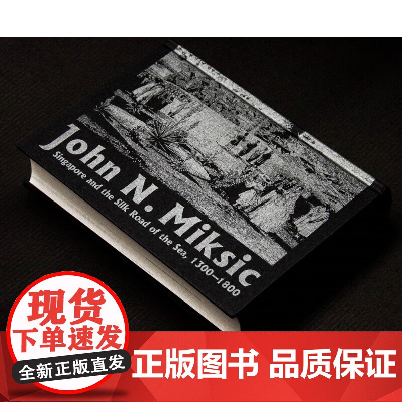 海上丝绸之路研究译丛 新加坡与海上丝绸之路 1300—1800 约翰·N. 密西 著 历史高清大图