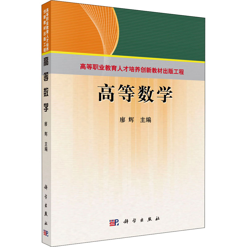 【M】高等数学-9787030278920