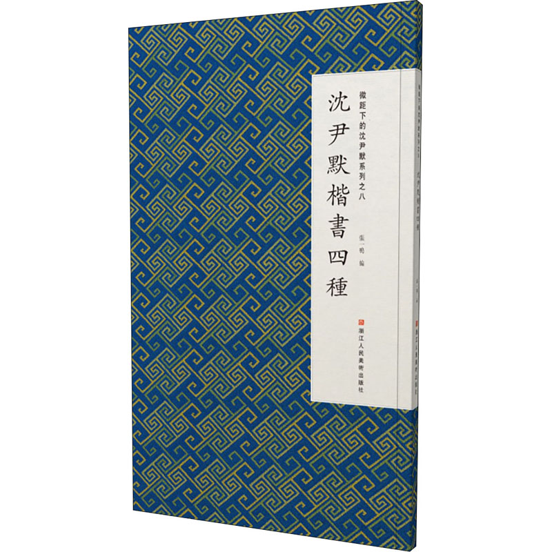 [M]微距下的沈尹默系列之八 沈尹默楷书四种-9787534069048