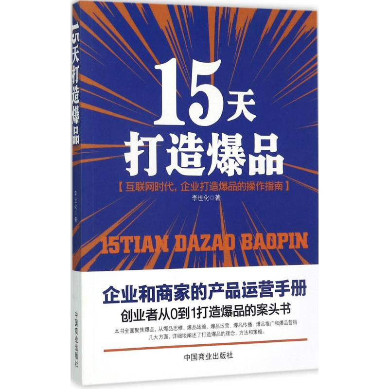【M】15天打造爆品-9787504499356